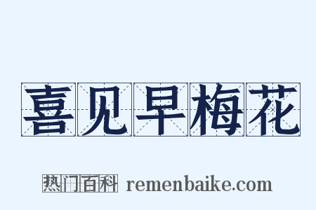 喜见早梅花是什么意思的图片